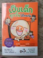 หนังสือ เป็นเด็กทุกวันได้ไหมเนี่ย โดย wan wan มือสองสภาพบ้าน