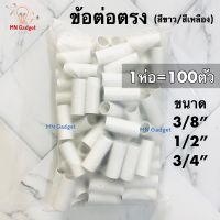 100ตัว-- ต่อตรง ข้อต่อตรง ตรง ระบบร้อยสายไฟ สีขาว สีเหลือง สีดำ 3หุน 4หุน 6หุน ข้อต่อร้อยสายไฟ