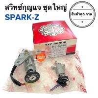 สวิทซ์กุญแจ SPARK-Z สปาร์คZ สวิทกุญแจ Sparkz