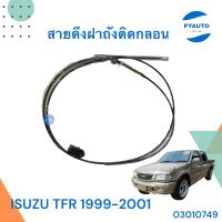 สายดึงฝาถังติดกลอน สำหรับรถ ISUZU TFR 1999-2001  รหัสสินค้า 03010749