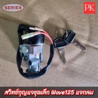 สวิทช์กุญแจ ชุดเล็ก Wave125 แจกลม (SERIES)  (สวิทกุญแจ,สวิชกุญแจ,กุญแจล็อกคอ)