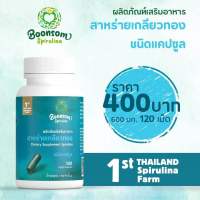 สาหร่ายเกลียวทอง บุญสมฟาร์ม (ชนิดแคปซูล) 120 เม็ด