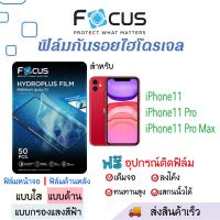 Focus ฟิล์มไฮโดรเจล iPhone11,iPhone11 Pro,iPhone11 Pro Max เต็มจอ ฟรี!อุปกรณ์ติดฟิล์ม