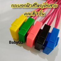 กล่องฟิวส์ใหญ่พร้อมสายไฟ กระบอกฟิวส์ กล่องฟิวส์ใหญ่ต่อสาย คละสี 1 ชิ้น