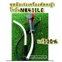 ชุดมือเร่งเครื่องตัดหญ้าโรบิ้นแท้100%??NB411LE คุณภาพสูง แข็งแรง ทนทาน 100%