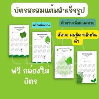 บัตรสะสมแต้มสำเร็จรูปพลังใบ#ใบท่อม#น้ำท่อม