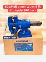 ECLIPSE  ปากกาจับชิ้นงาน 5 นิ้ว 2 หัว ปรับองศาได้ หมุนได้ 360° รุ่น AMPV-5 MULTIPURPOSE VISE  ปากกา2ปาก 5" ECLIPSE