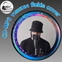 CD-MP3 รวมเพลง flukie cover ฟังต่อเนื่อง ฟังเพลิน เพลงเพราะๆ ฟังกันยาวๆ (รหัส CD-M51)