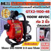 [ใหม่ล่าสุด] MTEC GTX2-1100-48( Hi-voltage) ปั๊มเพลาลอย ปั๊มน้ำบัสเลส ปั๊มน้ำโซล่าเซลล์ ท่อ2นิ้ว  พร้อม เบรกเกอร์