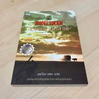 สุดแดนเกียรติยศ The Homesman - Glendon Swarthout | รางวัล Best Novel of the West Spur Award