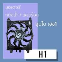 มอเตอร์ พัดลมพร้อมโครง หม้อน้ำ แท้ห้าง ฮุนได เฮช1 4ขา ปลั๊กกลาง Hyundai H1  fan radiator motor