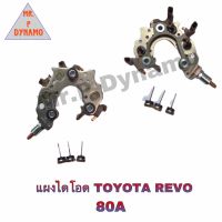 แผงไดโอด TOYOTA REVO โตโยต้า รีโว้ 80A