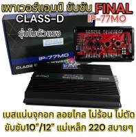 เพาเวอร์แอมป์ ขับซับ FINAL รุ่น IP-77MO เพาเวอร์ คลาสดีขับซับ กำลังขับ3500วัตต์ รุ่นโมตัวแรง ขับซับงานโม 10-15นิ้ว แม่เหล็ก156-220ได้สบายๆ เบสแน่นจุกอก ไม่ร้อนไม่ตัด?