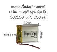 แบตเตอรี่ 302530 3.7V 200mAh แบตเตอรี่กล้อง แบตเตอรี่mp3 mp4 gps กล้องติดรถยนต์ DIY จัดส่งไว เก็บปลายทางได้ สินค้าพร้อมส่ง ของใหม่ ส่งเร็ว