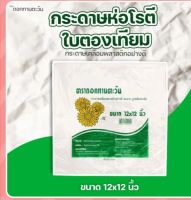 กระดาษใบตองเคลือบพลาสติก ตองเทียม เกรดA ห่อข้าวมันไก่ บะหมี่ โรตี 

ขนาด 12x12 นิ้ว แพ็คละ 1กิโล