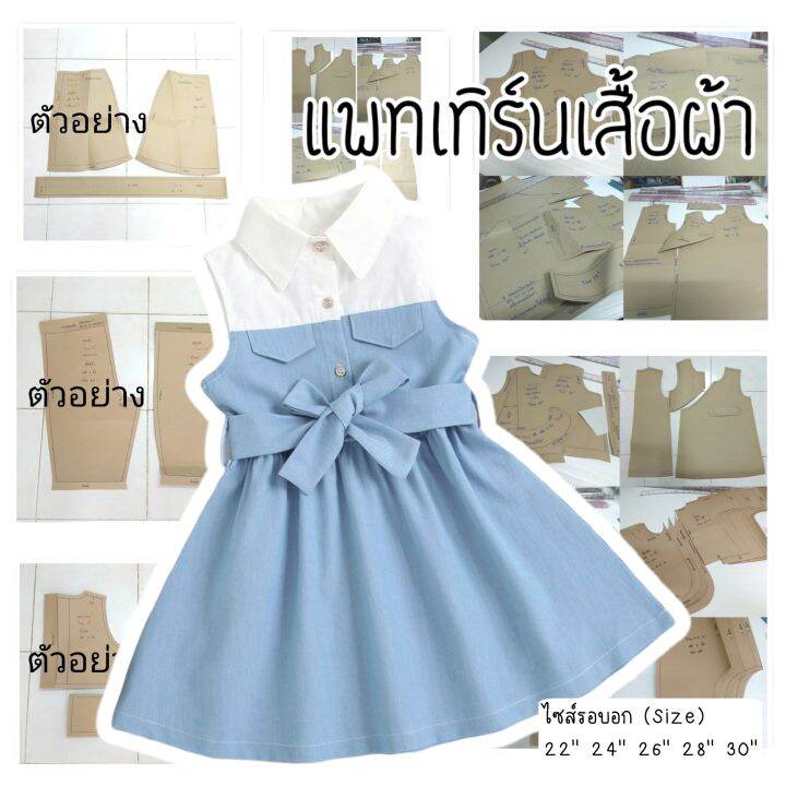 แพทเทิร์นชุดเด็ก-เดรสเชิ้ต-แขนกุด-ผูกโบว์-กระดาษสีน้ำตาล