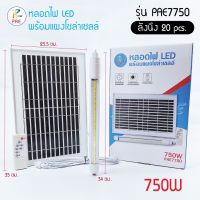 หลอดไฟLedพร้อมแผงโซล่าเซลล์รุ่นPAE-7750/750w#ไฟนีออนพร้อมแผงโซล่าเซลล์