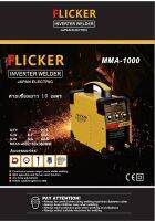 &amp;gt;ตู้เชื่อมอินเวอร์เตอร์FLICKER MMA-1000A  ลากสายยาว รองรับงานหนัก ใช้งานได้ทั้งวัน พร้อมของแถม ใช้งานได้ยาวนานสินค้าเกรดA