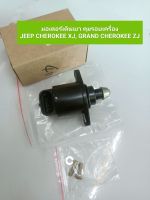 มอเตอร์เดินเบา คุมรอบเครื่อง JEEP CHEROKEE XJ, GRAND CHEROKEE ZJ **สินค้าพร้อมส่ง**