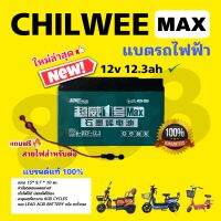 แท้ 100% แบตเตอรี่ CHILWEE **1 ก้อน** พร้อมสายต่ออย่างดี คุณภาพเต็ม MAX พร้อมส่งด่วนจากโรงงาน