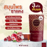 พร้อมส่ง ชาลแดง Chaldang ของแท้? ชาชงสมุนไพร แก้ประจำเดือนมาไม่ตรง แก้ปวดท้องเมนส์ ช่วยมดลูกกระชับ