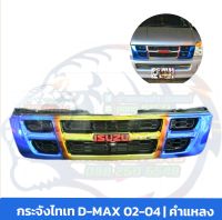 กระจังไทเท กระจังแต่ง D-MAX 02-04