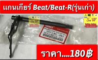 เเกนเกียร์ beat,beat-r(รุ่นเก่า) อะไหล่ทดแทนคุณภาพเยี่ยม