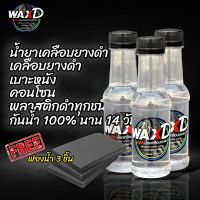 น้ำยาขัดยาง WAX-D 3 ขวด (แถมฟองน้ำฟรี 3 ชิ้น) ทายางดำซิลิโคนออยล์ น้ำยาเคลือบยาง กันน้ำ ขัดยางขัดคอนโซนรถ จัดส่งไว มีบริการเก็บเงินปลายทาง