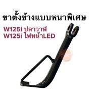 ขาตั้งข้าง ขาตั้งเดี่ยว หนาพิเศษ HONDA W125i new ปลาวาฟใส่ได้ ไฟLEDใส่ได้