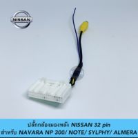 ปลั๊กกล้องมองหลัง NISSAN 32 pin สำหรับ NAVARA NP300 , NOTE, SYLPHY,ALMERA สำหรับวิทยุเดิมต้องการเพิ่มกล้องมองหลัง