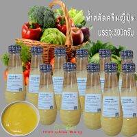 น้ำสลัดโรล น้ำสลัดครีมญี่ปุ่น 300 กรัม/ขวด/70 บาท รสชาดกลมกล่อม หอมหวานมัน ความอร่อยที่ลงตัว