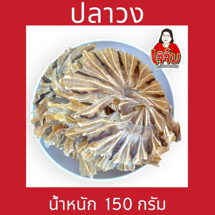 ปลาวง-150-กรัม-เจ๊จิ๋ม-กะปิคลองโคน