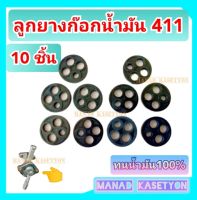 ลูกยางก๊อกน้ำมัน 411 ชุด 10 ชิ้น ตรงปก ใช้กับรุ่น 411 ทุกยี่ห้อ