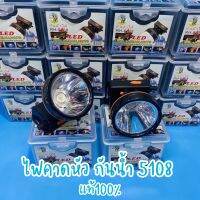 ?ไฟฉายตราช้าง❤️ ของแท้ คาดหัว รุ่น RH 5108 ตราช้าง แสงสีขาว/สีเหลือง คาดหน้าผากกันน้ำได้ หมุนหรี่ปรับแสงสว่างได้