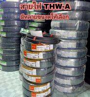 สายไฟสายอลูมิเนียม THW-A  มีหลายขนาดให้เลือก (ม้วน100เมตร)