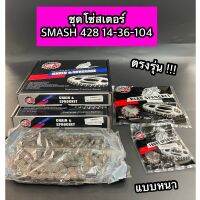 โซ่สเตอร์ชุด SMASH สแมช 428-14-36-104 งานไทย กล่องดำ