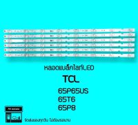 TCLหลอดแบล็คไลท์ tcl 65P65US 65T6 65P8 หลอดทีวี หลอดBacklight LED