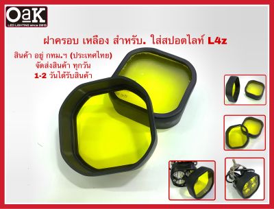 ฝาครอบเหลือง สำหรับใส่ไฟสปอตไลท์รุ่น L4z ขนาด3”x3” ขายเป็นคู่ครับ