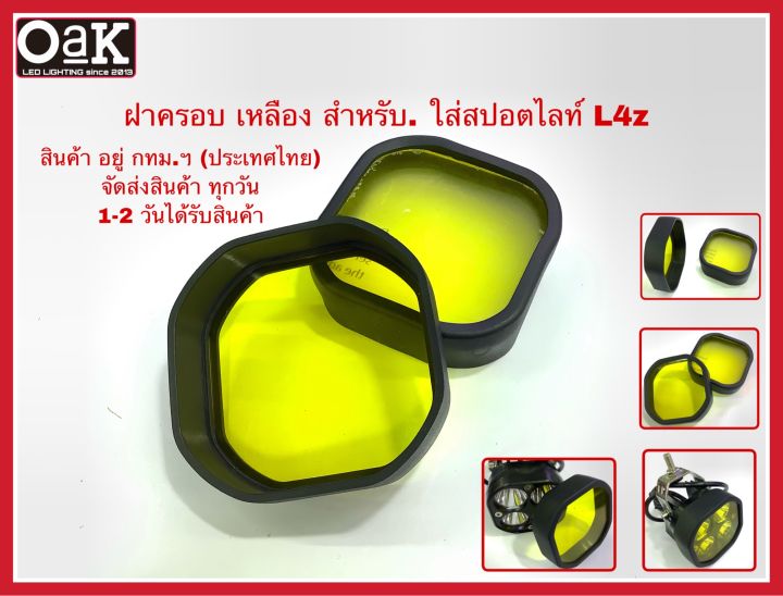 ฝาครอบเหลือง-สำหรับใส่ไฟสปอตไลท์รุ่น-l4z-ขนาด3-x3-ขายเป็นคู่ครับ