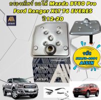 กรองเกียร์ ออโต้ MAZDA BT50 PRO FORD RANGER XLT T6 ปี 2012-2020 รหัส STAFD-4001 AISIN แท้