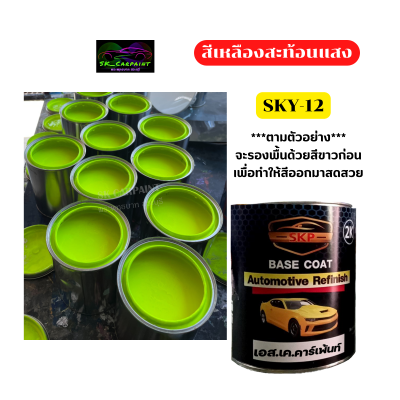 สีพ่นรถยนต์ 2K SKCARPAINT สีเหลืองสะท้อนแสง SKY-12 สีเหลือง สีสะท้อนแสง สีพ่นรถมอเตอร์ไซค์ สีพ่นรถบรรทุก (ให้รองพื้นด้วยสีขาวก่อน)