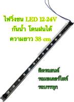 ไฟเส้นวิ่งชน LED 38 เซ็นติเมตร