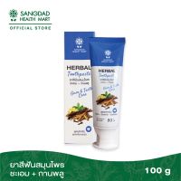 Sangdad Health Mart แสงแดด : ยาสีฟันสมุนไพร ชะเอม+การพลู ปริมาณ 80กรัม ยาสีฟัน