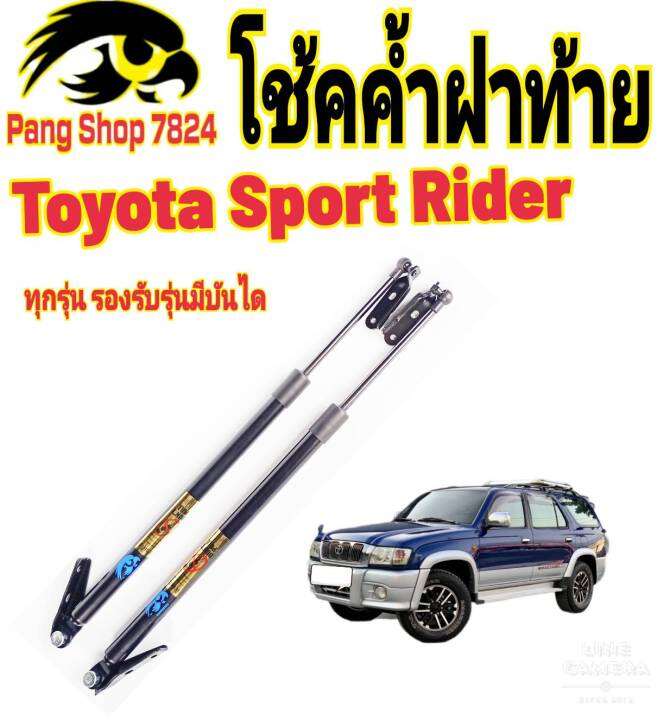 โช๊คฝาท้ายtoyota-sport-rider-ปี1998ถึงปี2005ติดตั้งตรงรุ่น-ใส่แทนของเดิมได้-ไม่ต้องดัดแปลง