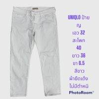 กางเกง uniqlo เอว 32 ยืด ทั้งตัว สีขาว ป้ายหญิง รายละเอัยดอื่นๆในรูป