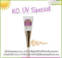 (ของแท้100%จ้า) KC UV Special(กานต์ชนกคลินิก)สุดยอดกันแดดเนื้อซิลิโคนประสิทธิภาพสูง