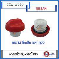 ฝาถังน้ำมัน​ ฝาปิดถังน้ำมัน​ พลาสติก​เกลียว NISSAN Bigm บิ๊กเอ็ม​ D21 D22