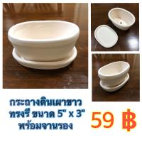 กระถางดินเผาทรงรี ขนาด 5" x 3"