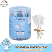 ผ้าก๊อซทำความสะอาดช่องปากเด็ก 30 ก้าน Dodolove