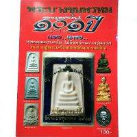 หนังสือพระ พระสมเด็จบางขุนพรหม อนุสรณ์101ปี 2517 แรงแพง อนาคตไกล พุทธคุณครบครัน

สนพ.บ้านครู 
พยัพ คำพันธุ์ เป็นที่ปรึกษา
พิมพ์4สีทั้งเล่ม 
หนา 58 หน้า  


หนังสือบางเล่มพิมพ์มาเกือบ 10 ปีแล้ว ปัจจุบันเลิกผลิต
เราพยายามคัดเลือกที่สภาพดีที่สุดมาแล้ว 
คัดสต